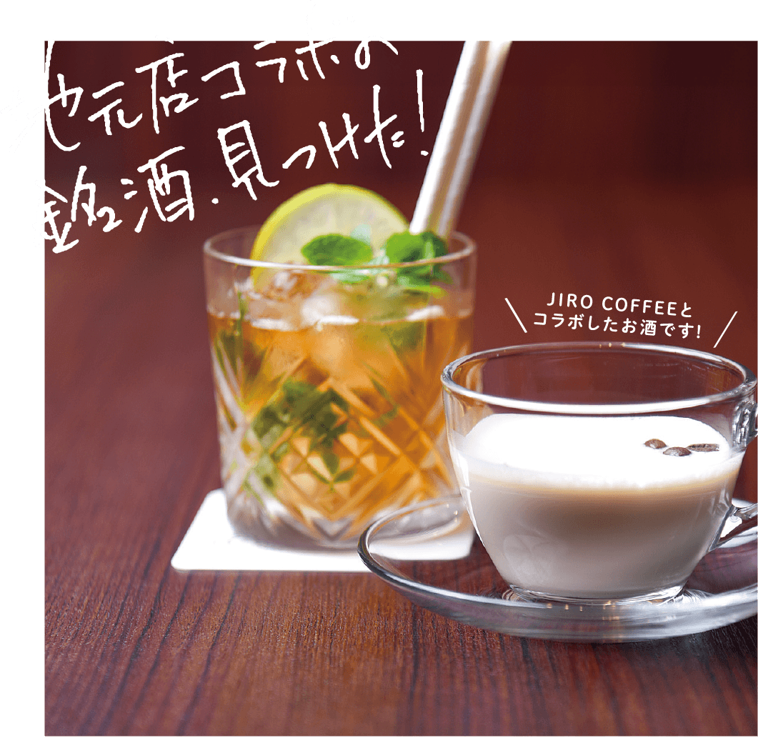 地元店コラボの銘酒見つけた!JIRO COFFEEとコラボしたお酒です!