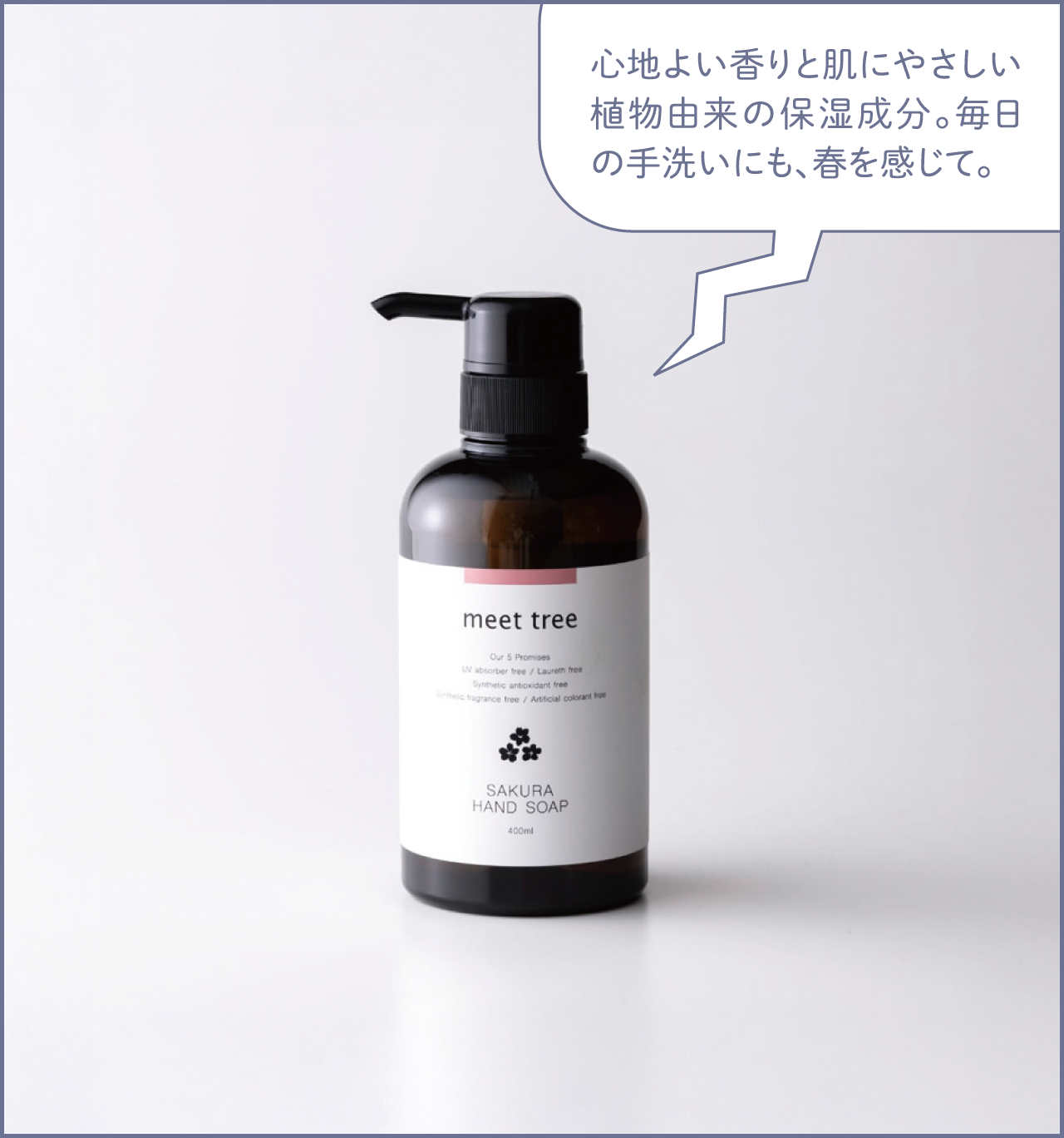 心地よい香りと肌にやさしい植物由来の保湿成分。毎日の手洗いにも、春を感じて。