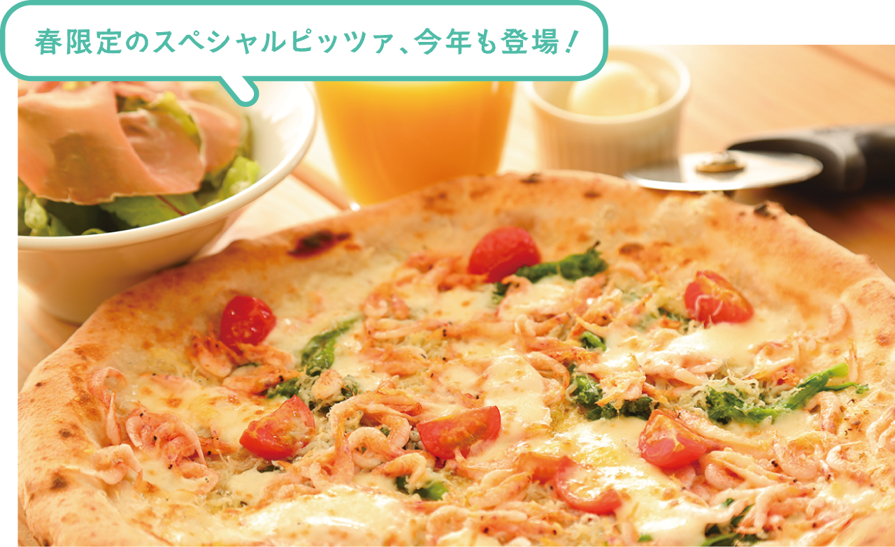 春限定のスペシャルピッツァ、今年も登場！
