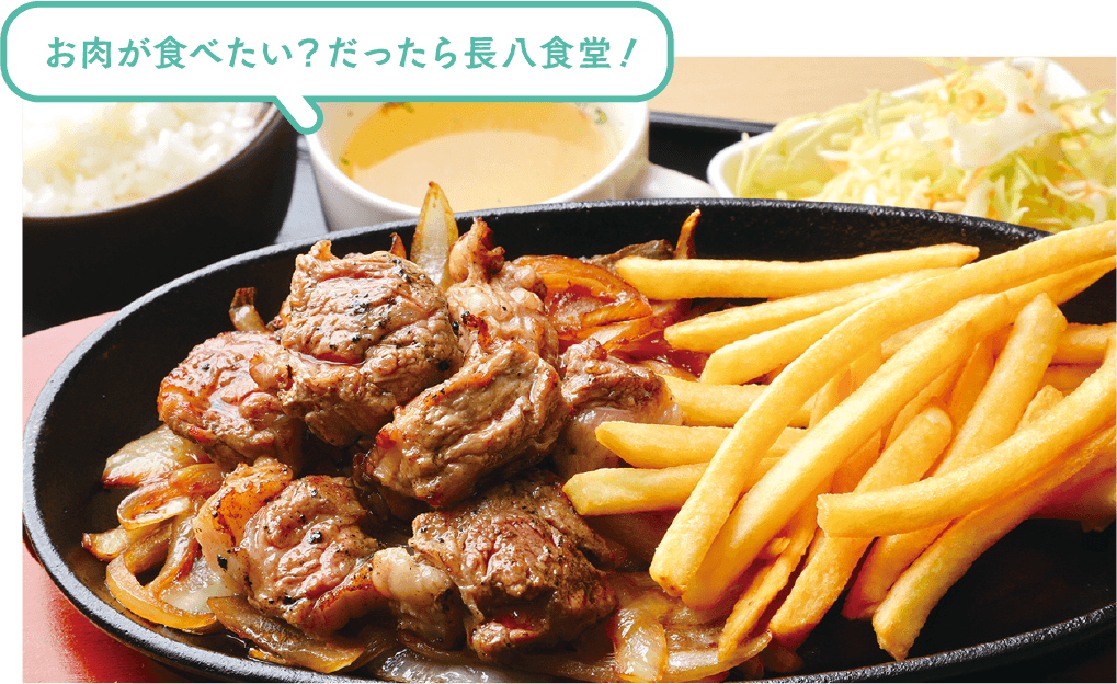 お肉が食べたい？だったら長八食堂！