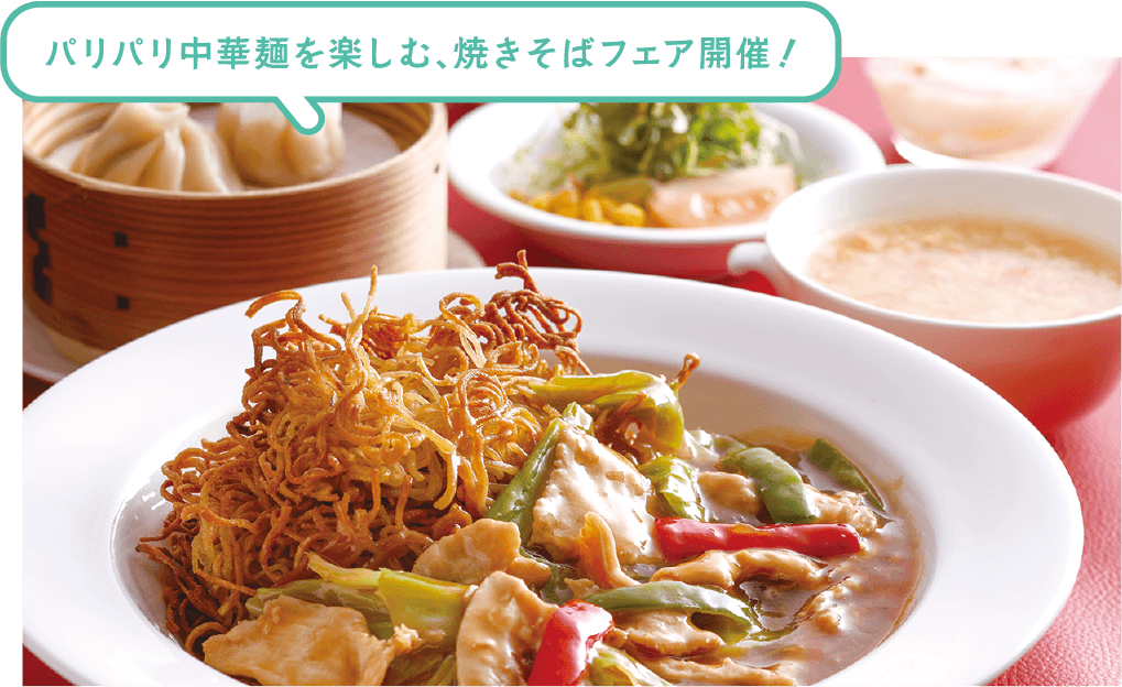 パリパリ中華麺を楽しむ、焼きそばフェア開催！