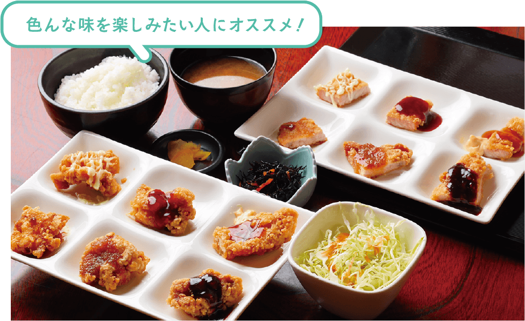 色んな味を楽しみたい人にオススメ！