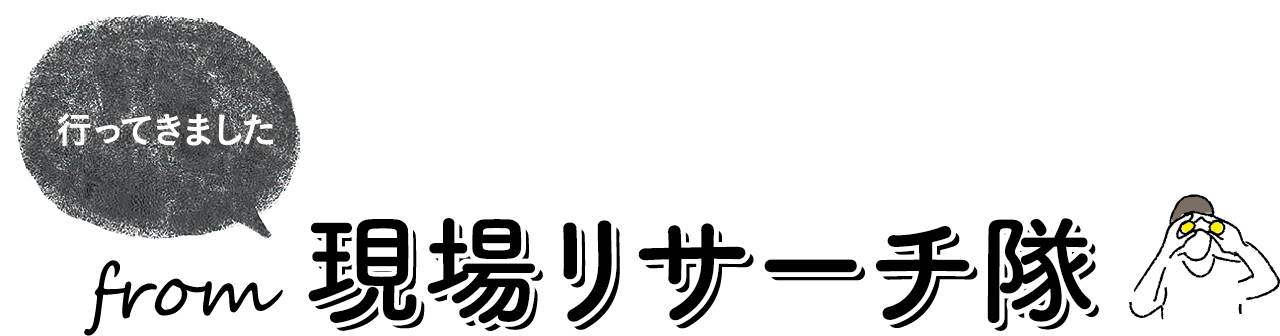 職場リサーチ隊