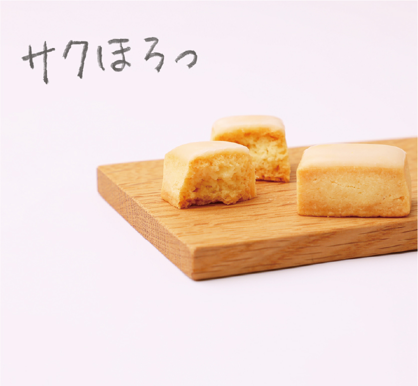 サクほろっ