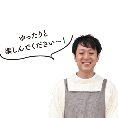ゆったりと楽しんでください～！角岡さんの写真