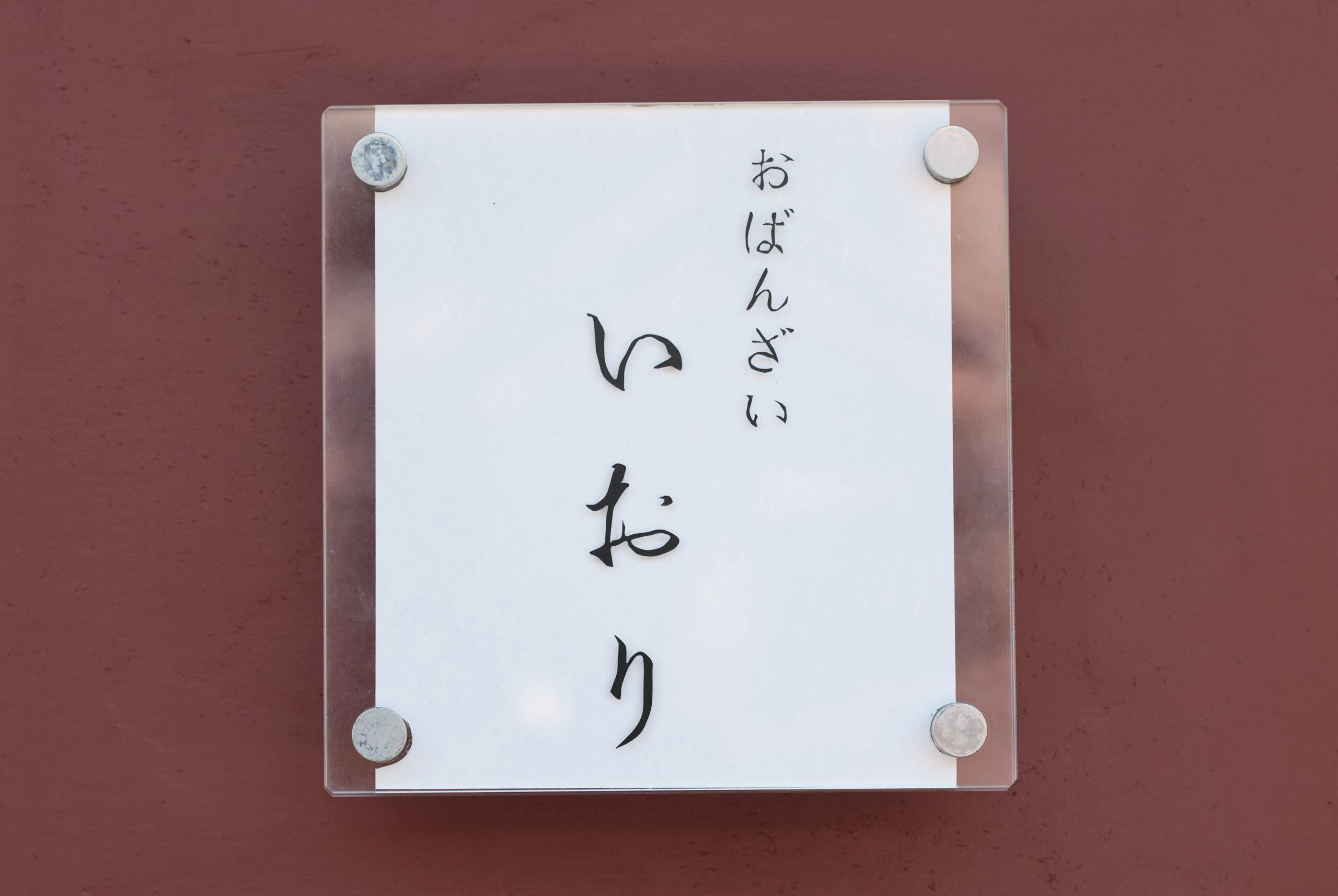 おばんざい いおり