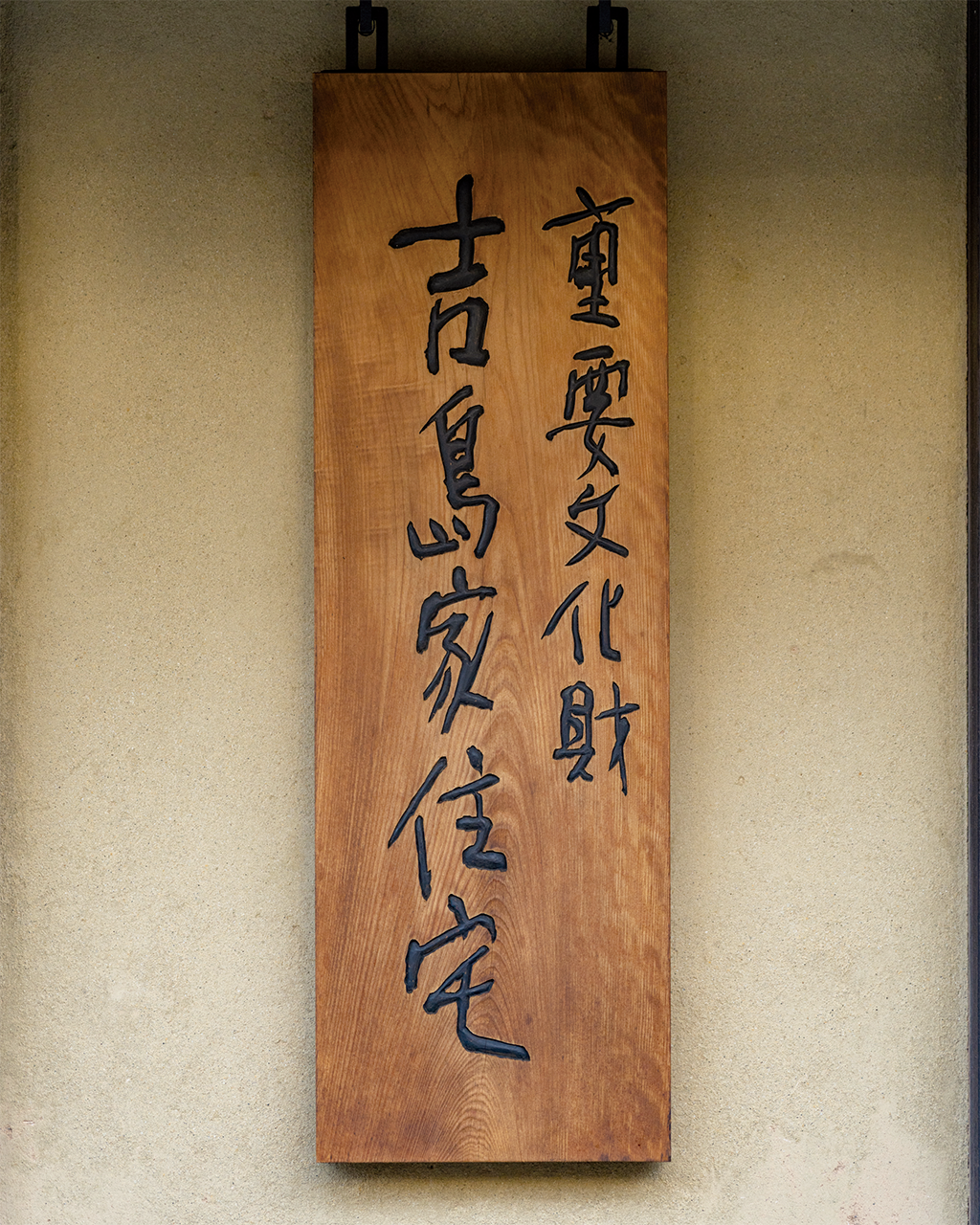 〈吉島家住宅〉の看板の写真