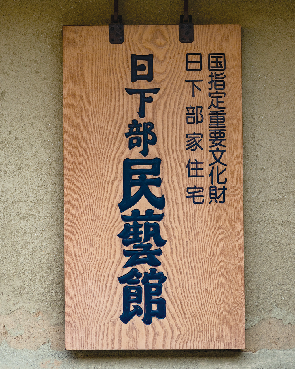 〈日下部民藝館〉の看板の写真