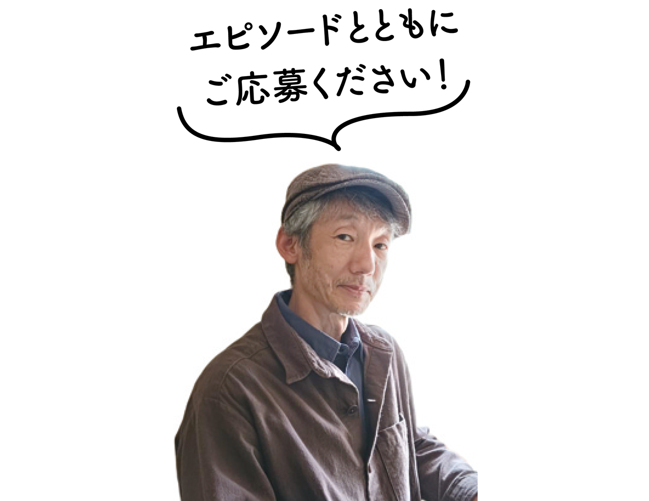 〈Hütte A-miu〉マスターの英二さんの写真。「エピソードとともにご応募ください!」
