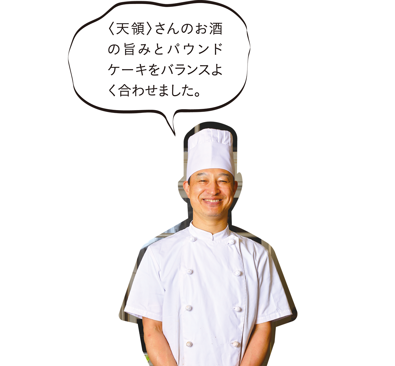 〈天領〉さんのお酒の旨みとパウンドケーキをバランスよく合わせました。