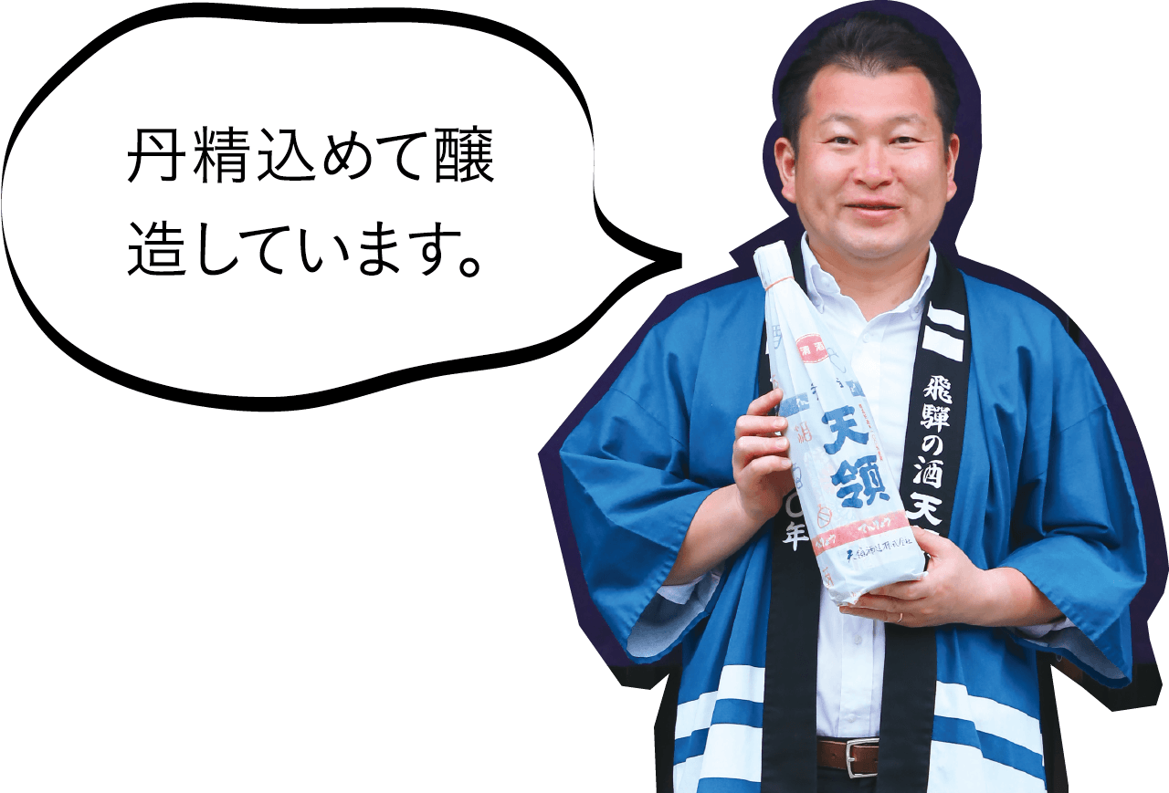 丹精込めて醸造しています。天領酒造株式会社 上野田又輔さん