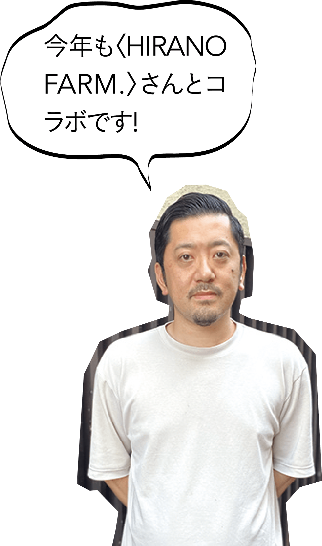 今年も〈HIRANO FARM.〉さんとコラボです!