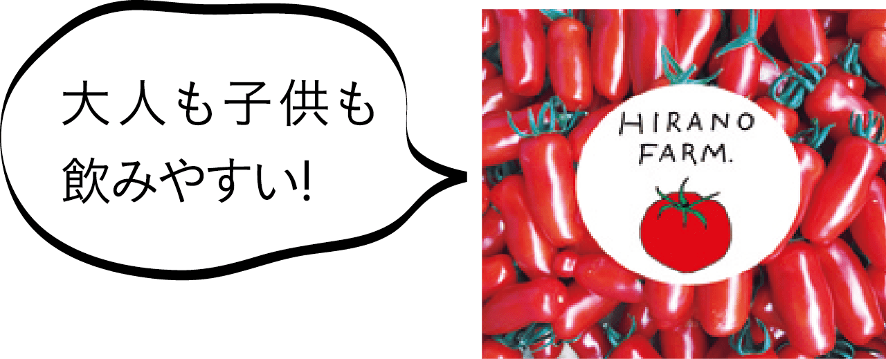 大人も子供も飲みやすい! HIRANO FARM.