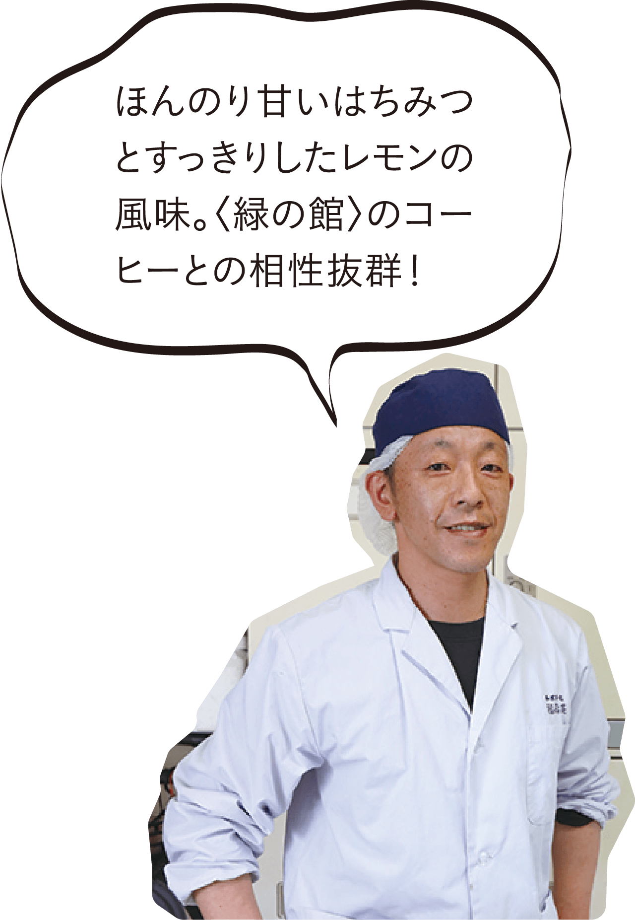 ほんのり甘いはちみつとすっきりしたレモンの風味。〈緑の館〉のコーヒーとの相性抜群!