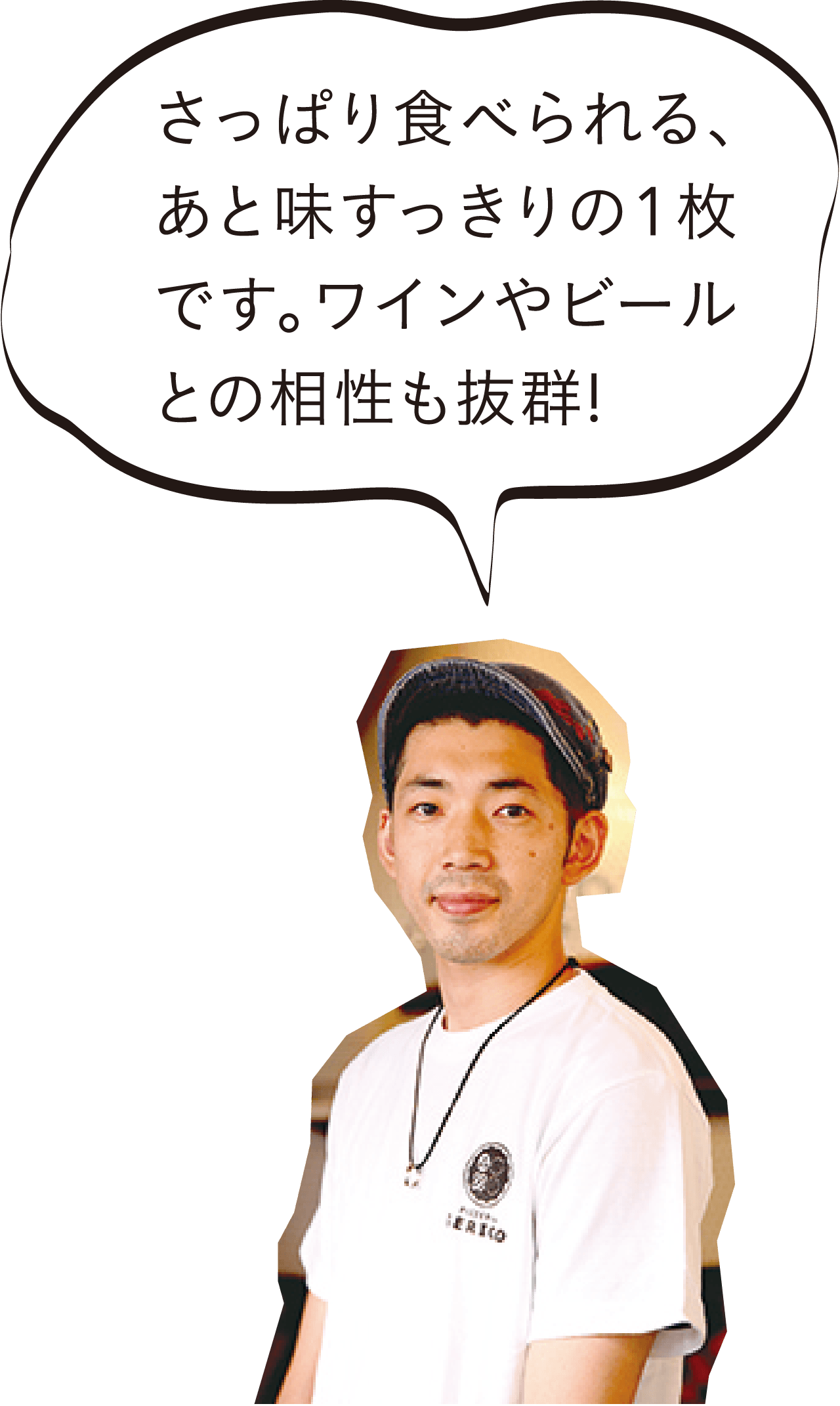 さっぱり食べられる、あと味すっきりの1枚です。ワインやビールとの相性も抜群!