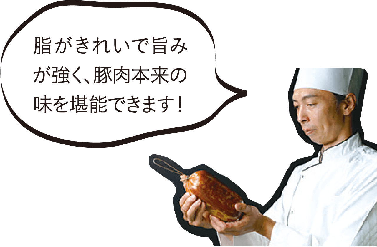 脂がきれいで旨みが強く、豚肉本来の味を堪能できます!