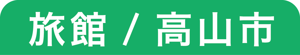 旅館/高山市