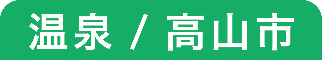 温泉/高山市