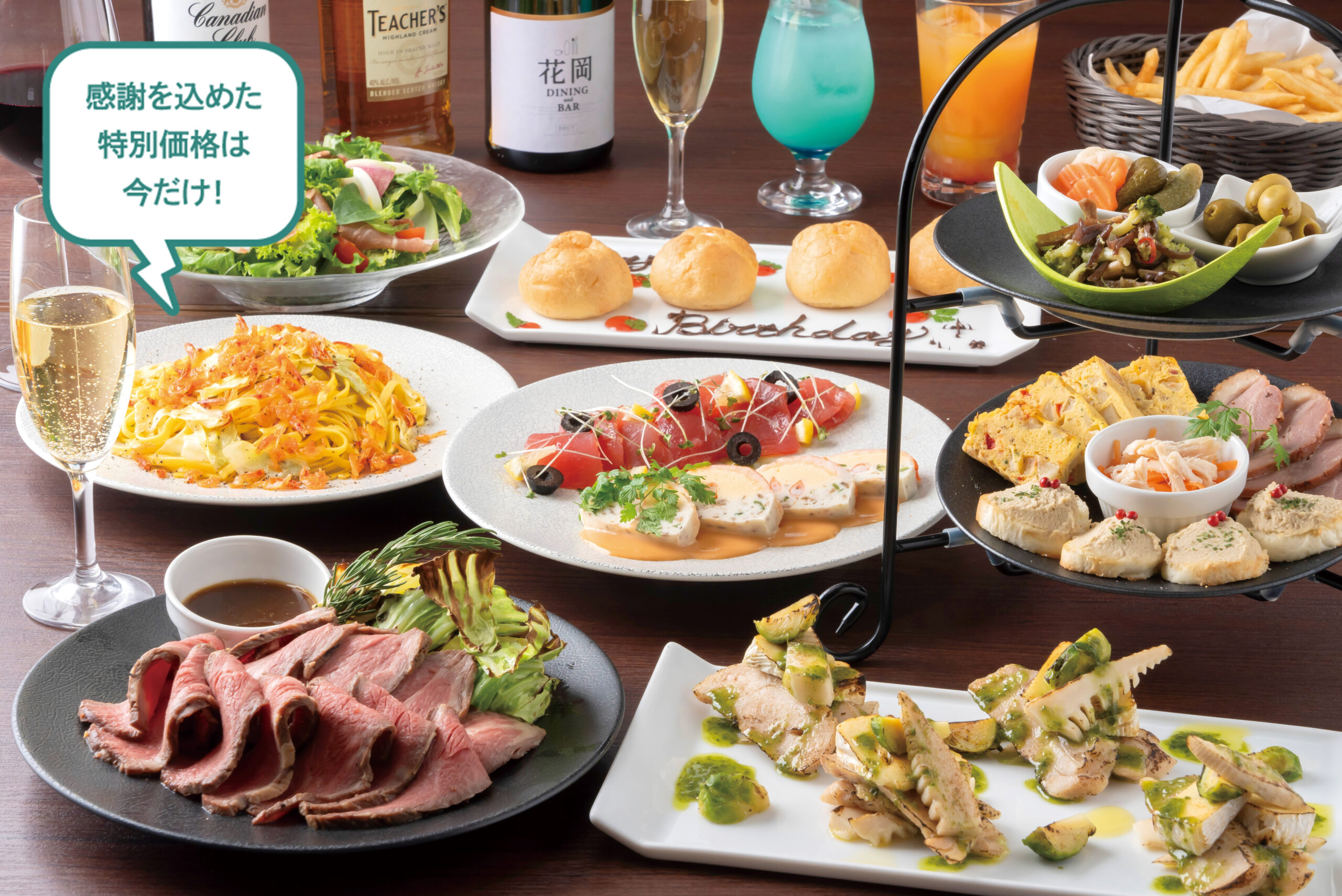 感謝を込めた特別価格は今だけ！料理写真はコースのイメージ。