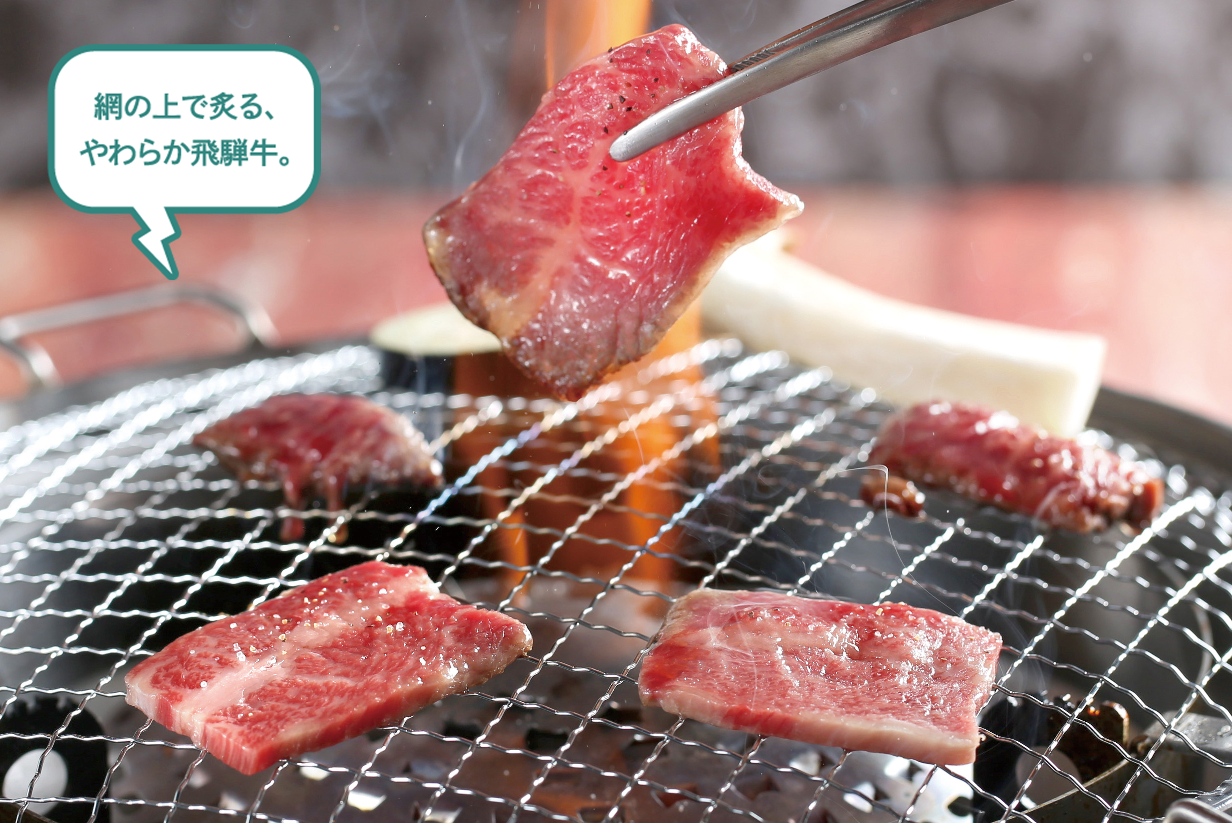 網の上で炙る、やわらか飛騨牛。昇家の飛騨牛焼肉