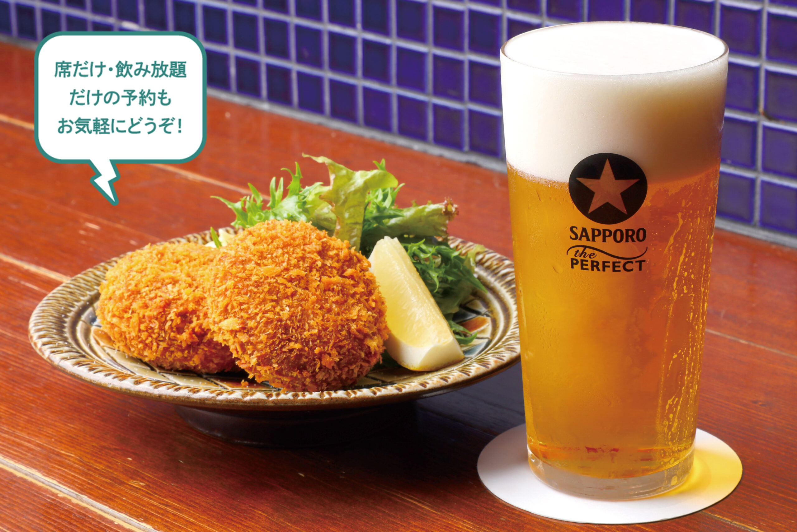 席だけ・飲み放題だけの予約もお気軽にどうぞ！キンキンに冷えたビールに合うメニューが豊富。