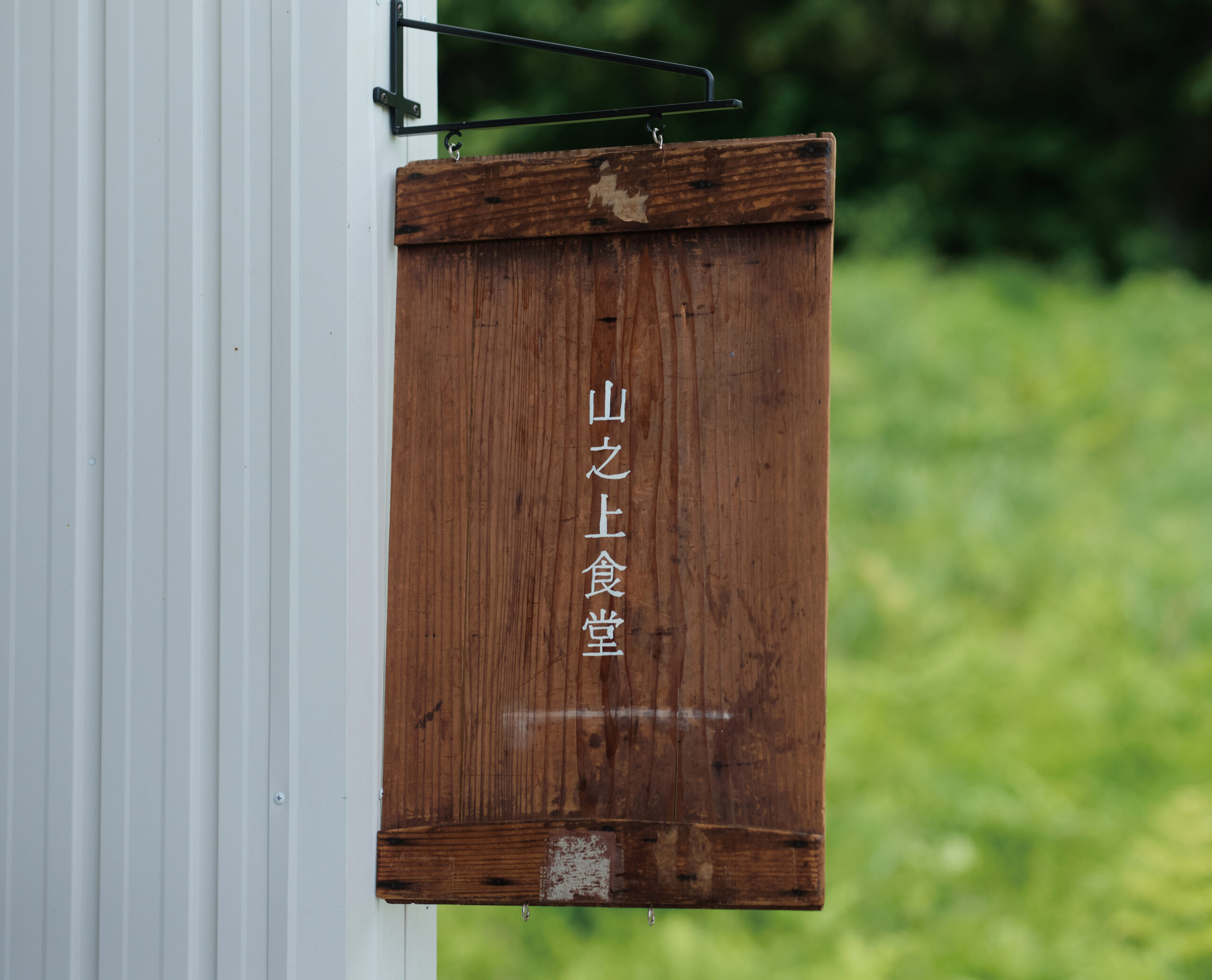山之上食堂の看板