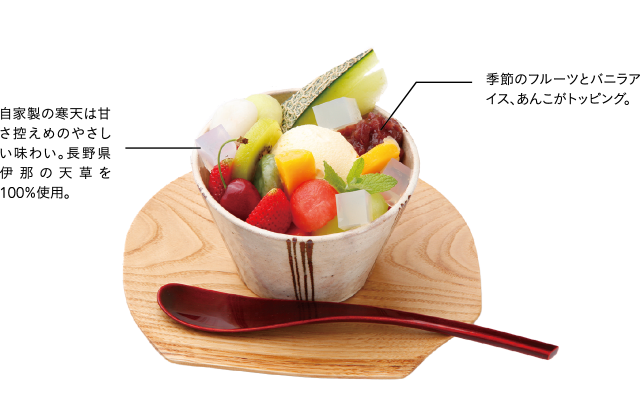 季節のフルーツとバニラアイス、あんこがトッピング。自家製の寒天は甘さ控えめのやさしい味わい。長野県伊那の天草を100％使用。