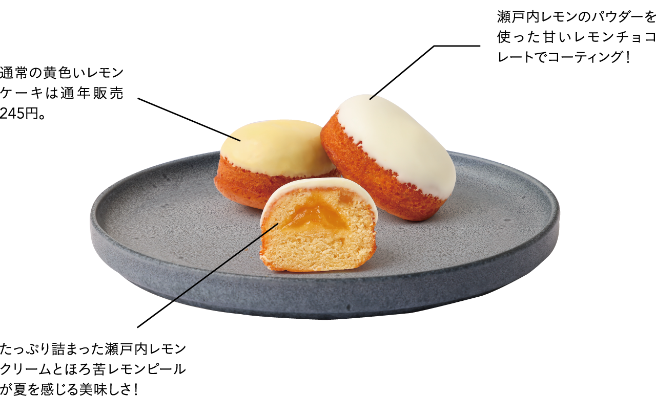 瀬戸内レモンのパウダーを使った甘いレモンチョコレートでコーティング！たっぷり詰まった瀬戸内レモンクリームとほろ苦レモンピールが夏を感じる美味しさ！通常の黄色いレモンケーキは通年販売245円。