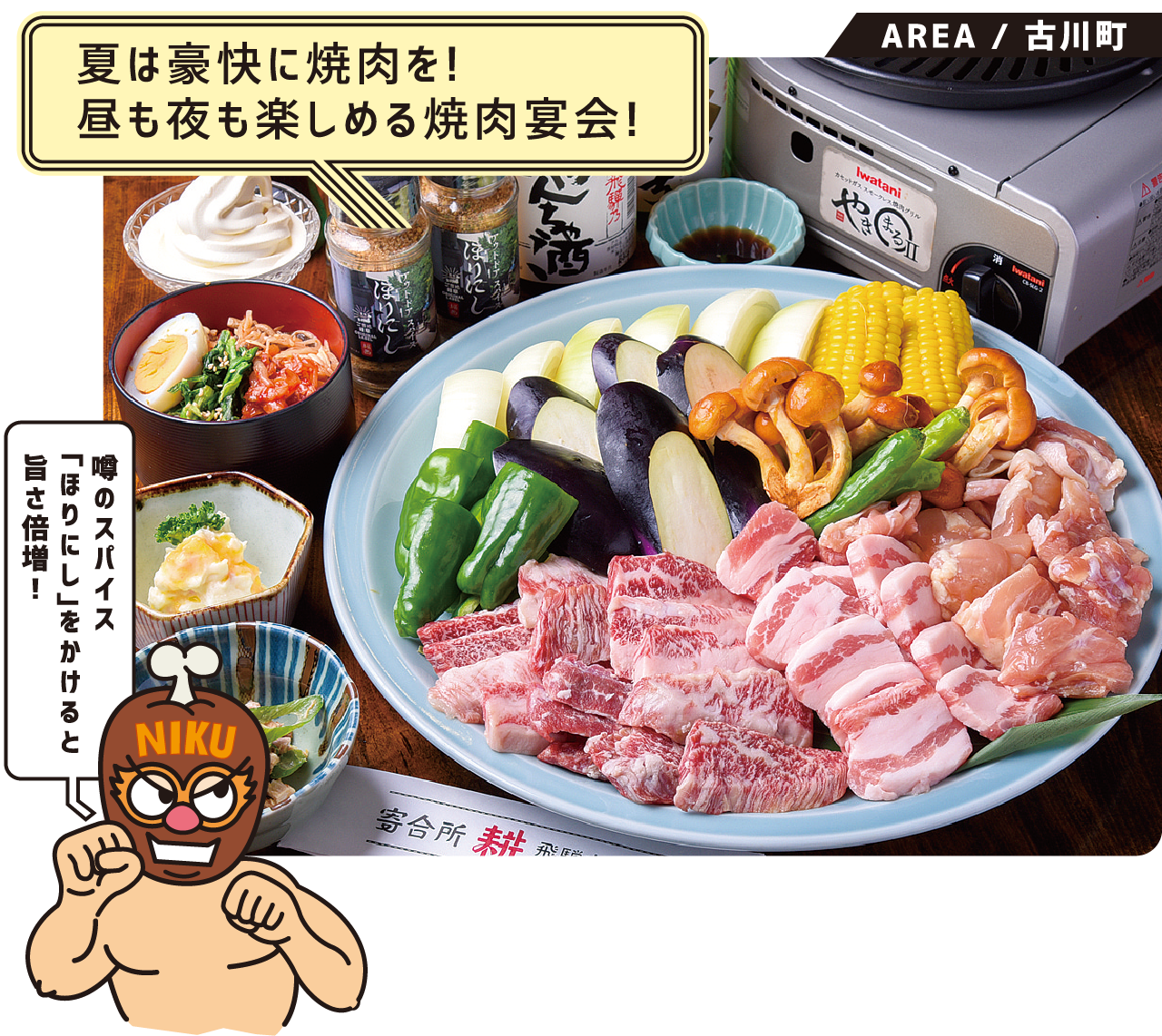 夏は豪快に焼肉を!昼も夜も楽しめる焼肉宴会!焼肉宴会コース 飲み放題付き 噂のスパイス「ほりにし」をかけると旨さ倍増！古川町