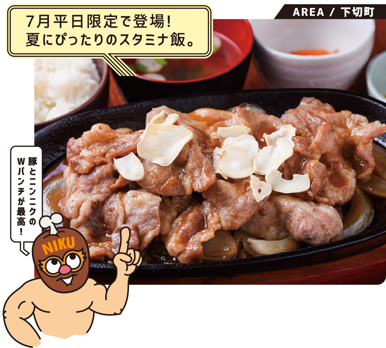 7月平日限定で登場!夏にぴったりのスタミナ飯。 豚ロースのすき焼き風スタミナ鉄板 豚とニンニクのWパンチが最高!下切町
