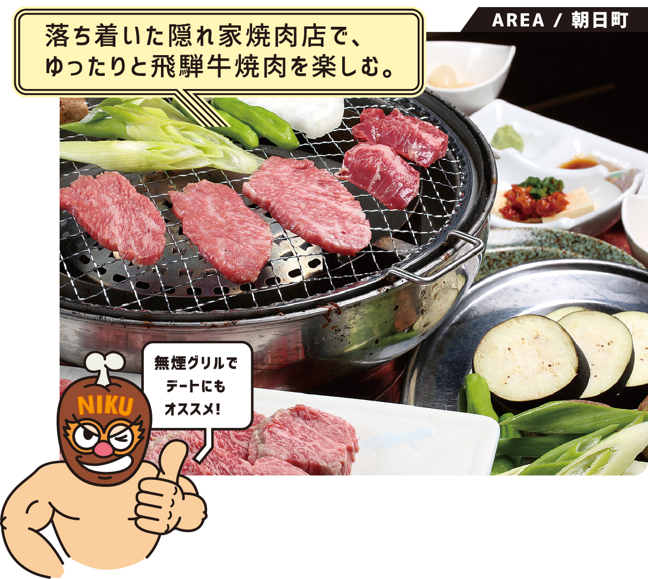 落ち着いた隠れ家焼肉店で、ゆったりと飛騨牛焼肉を楽しむ。焼肉 無煙グリルでデートにもオススメ! 朝日町