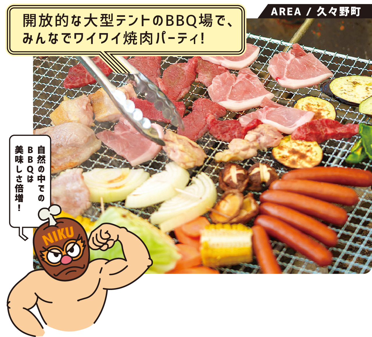 開放的な大型テントのBBQ場で、みんなでワイワイ焼肉パーティ! バーベキューセット 自然の中でのBBQは美味しさ倍増! 久々野町