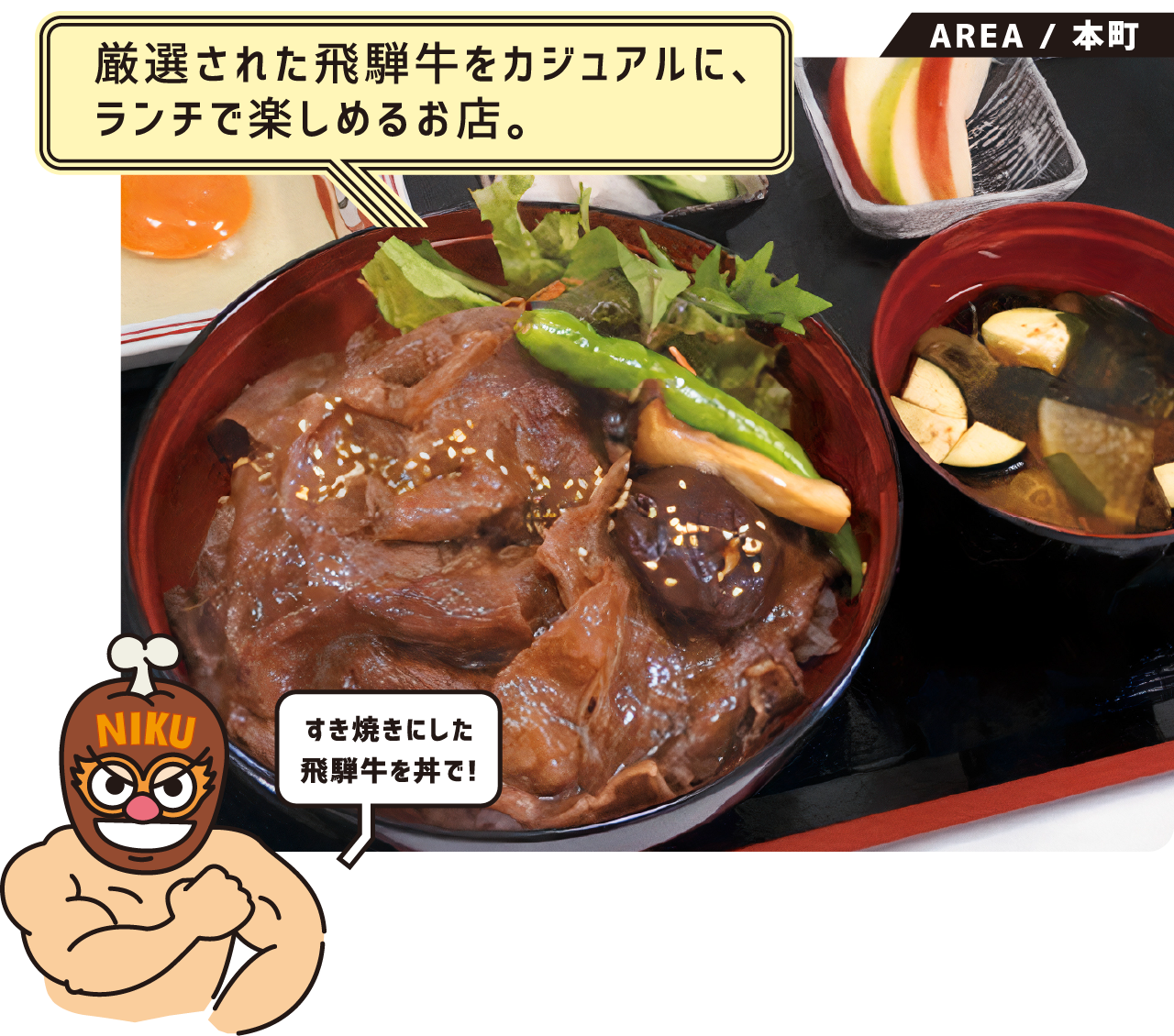 厳選された飛騨牛をカジュアルに、ランチで楽しめるお店。飛騨牛すき丼 すき焼きにした飛騨牛を丼で! 本町