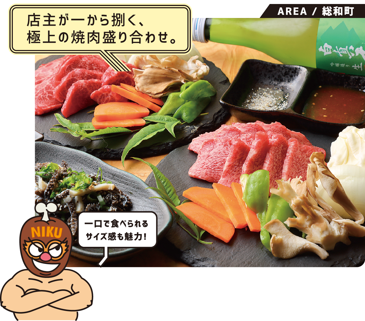 店主が一から捌く、極上の焼肉盛り合わせ。飛騨牛特上焼き肉 一口で食べられるサイズ感も魅力! 総和町