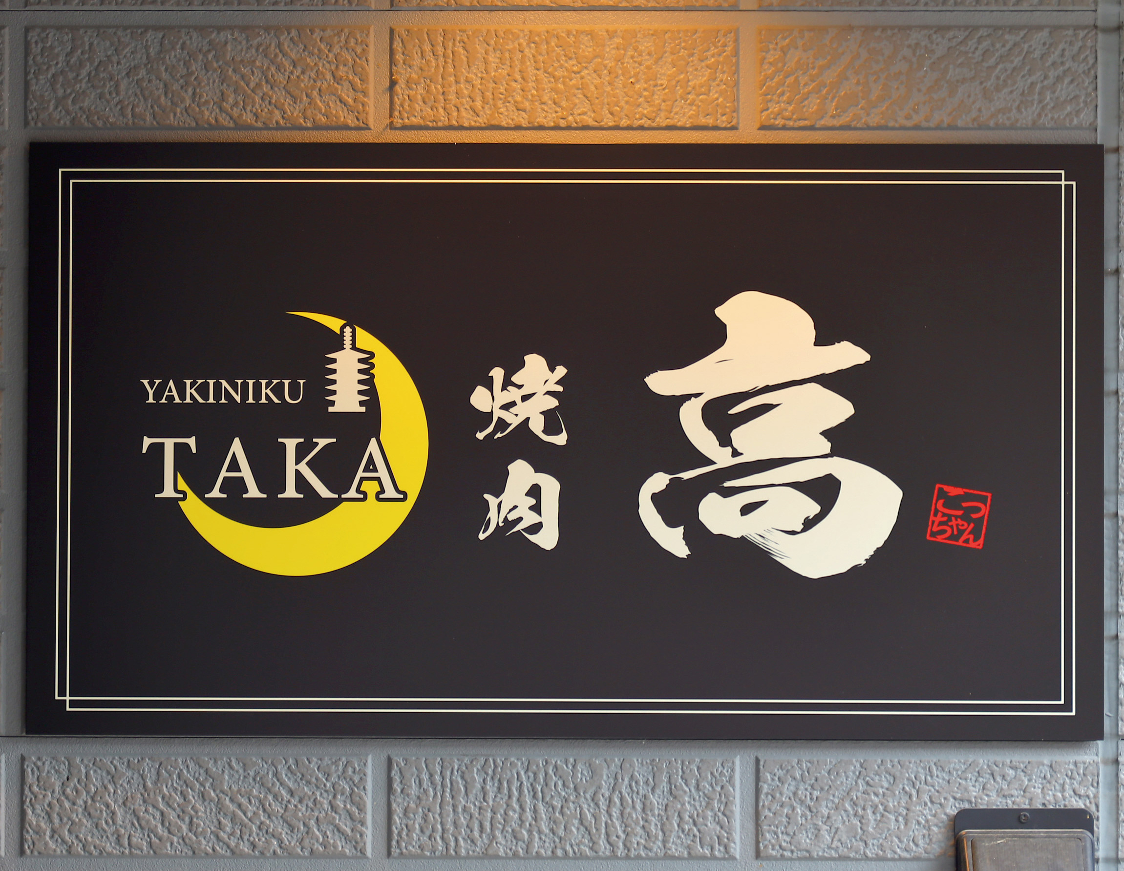 焼肉高の看板
