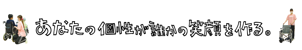 あなたの個性が誰かの笑顔を作る。