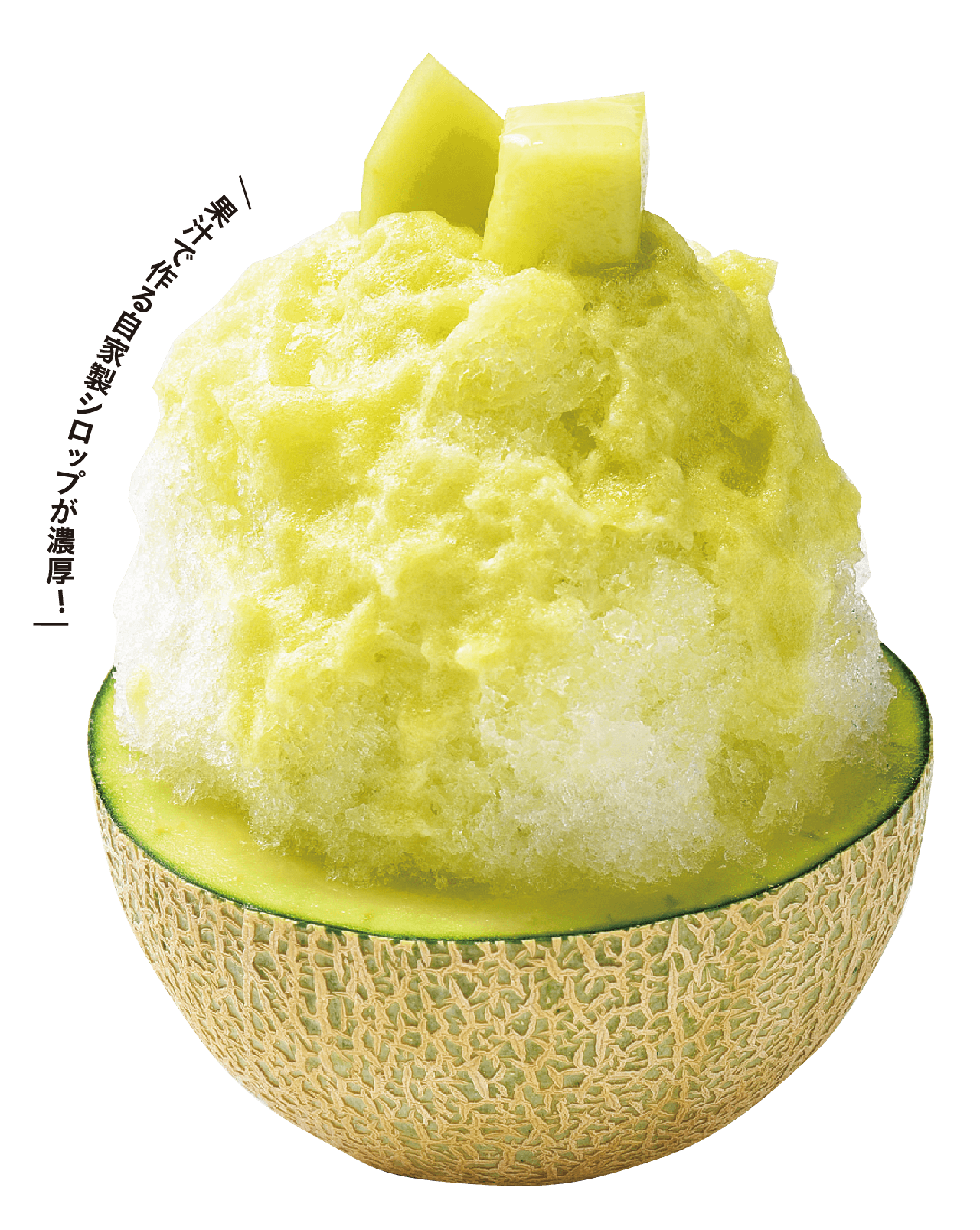 果汁で作る自家製シロップが濃厚!丸ごとメロンのかき氷