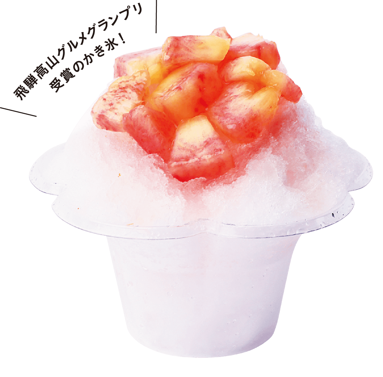 飛騨高山グルメグランプリ受賞のかき氷！飛騨桃のかき氷