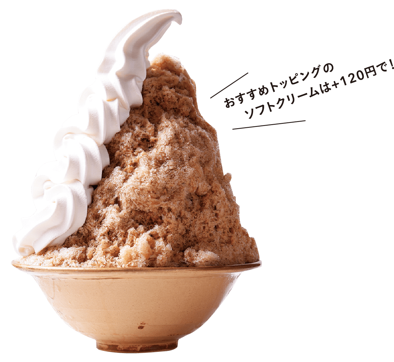 おすすめトッピングのソフトクリームは+120円で！チャイ氷