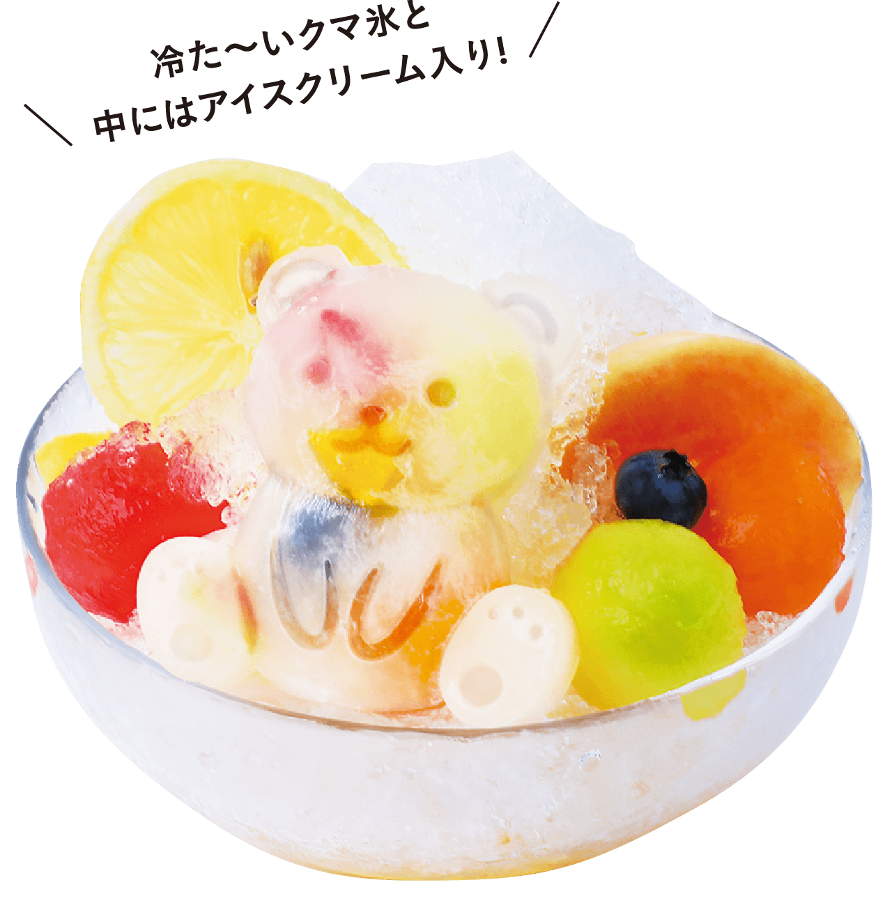 冷た～いクマ氷と中にはアイスクリーム入り!フローズンベア