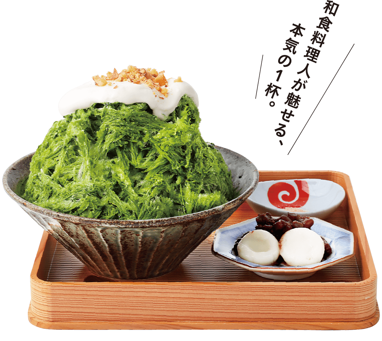 和食料理人が魅せる、本気の1杯。宇治金時