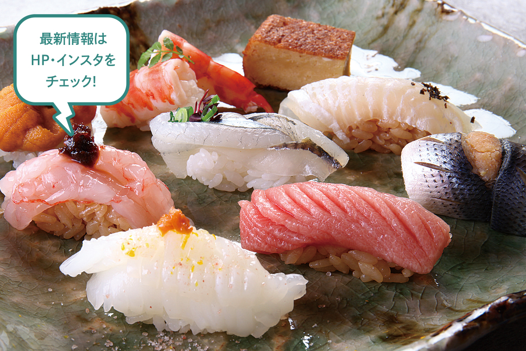 最新情報はHP・インスタをチェック! 握りコースのイメージ