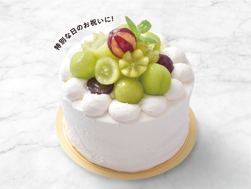 特別な日のお祝いに!シャインマスカットのホールケーキ