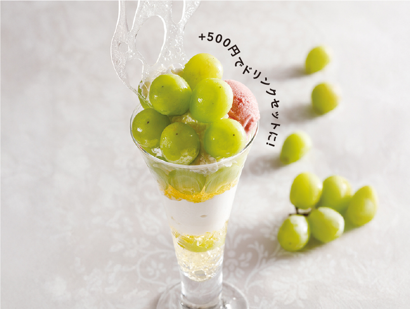 +500円でドリンクセットに!シャインマスカットパフェ