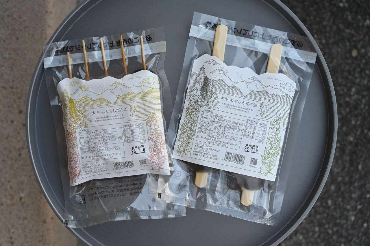 飛騨高山の味わいが自宅でも楽しめる冷凍パックも販売。レンジで温めるだけで、焼き立てと変わらない風味と食感! 土産やギフトに大人気。冷凍五平餅2本864円。冷凍みたらしだんご5本540円。