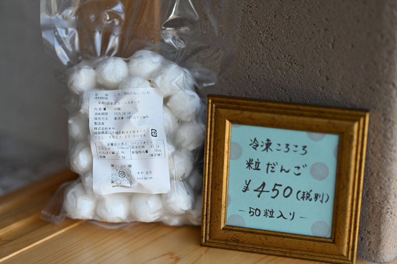 串のない１粒づつの冷凍だんごは工場直営店ならではのテイクアウトメニュー。焼き、揚げ、茹でなど好みの方法と味付けで調理すれば、子供のおやつや酒のつまみにも! 冷凍商品は日本全国に発送OK。50粒いり486円。夏休みやBBQシーズンは味付け無しの串付きだんごも販売（10本432円）。10本単位で好きな本数まで注文可能。