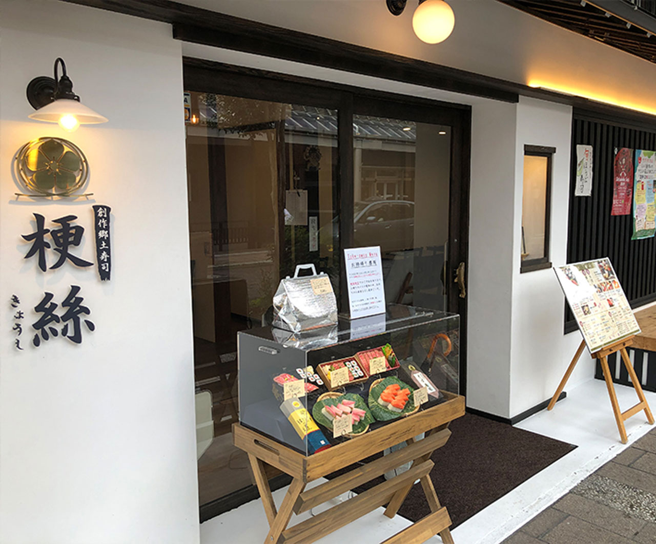 創作郷土寿司本舗　梗絲