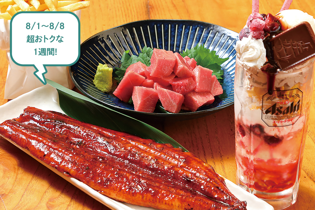 8/1〜8/8超おトクな1週間!周年記念メニュー各種
