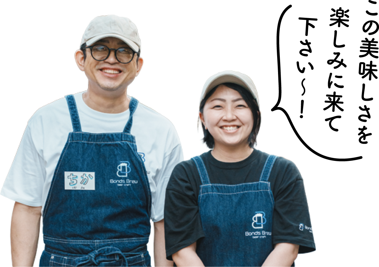 「この美味しさを楽しみに来てください〜！」