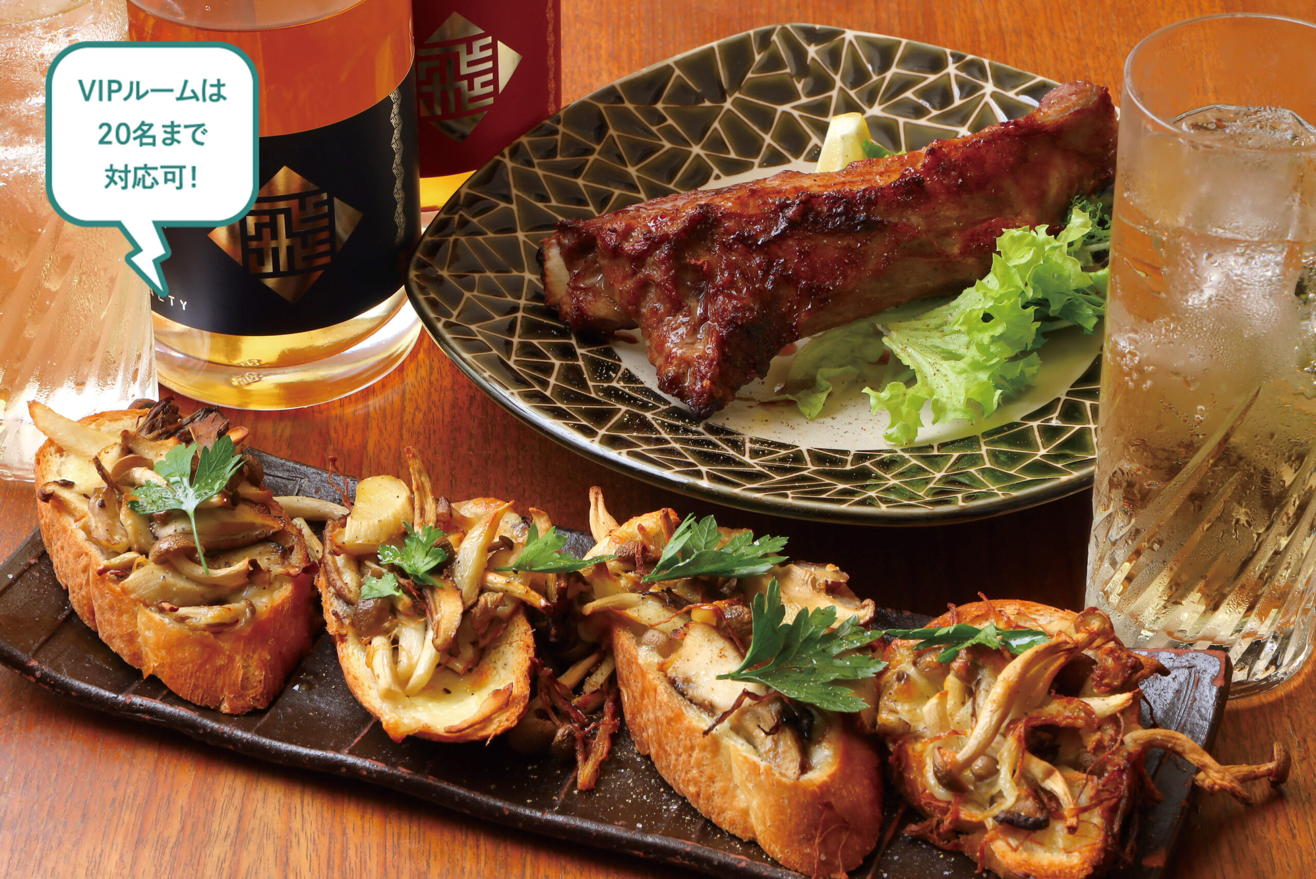 VIPルームは20名まで対応可！飛騨豚スペアリブ、きのことモッツアレラチーズのクロスティーニ